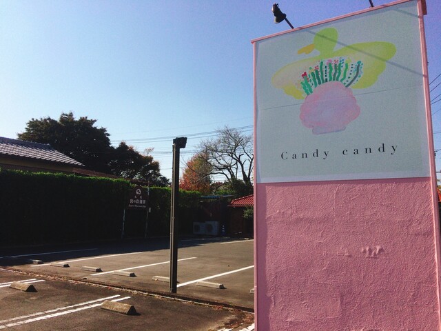 キャンディ キャンディ Candy Candy 新前橋 カフェ 食べログ キャンディ キャンディ Candy Candy 新前橋 カフェ 食べログ