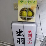 出羽鮨 - 看板とラフランス箱入り。