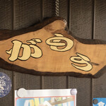 讃岐うどん がもう - なんか芸術的