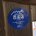 讃岐うどん がもう - 百名店だよ