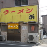 浜ラーメン - 