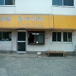 鈴木商店 - 昔ながらのアイス屋さん