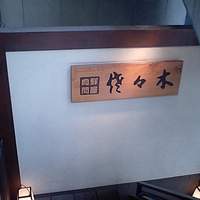 肉鮮問屋 佐々木 - 外階段をのぼった2階に入り口があります