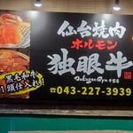 仙台焼肉 ホルモン 独眼牛 - 