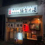 須賀乃湯 - お店の外観