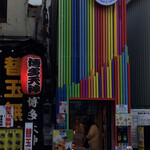 タタコ - カラフルな外観！