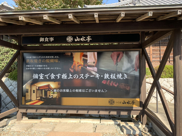 つくば 山水亭 さんすいてい つくば 懐石 会席料理 ネット予約可 食べログ つくば 山水亭 さんすいてい つくば 懐石 会席料理 ネット予約可 食べログ