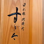 日本橋蛎殻町 すぎた - 