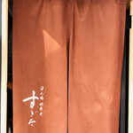 日本橋蛎殻町 すぎた - 