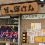 定食＆オムライス　とっぽけん - 