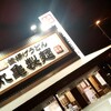 丸亀製麺 堺浜寺店