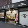 新橋玉木屋 - 