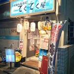 昭和大衆酒場 てくてく屋 - 外観