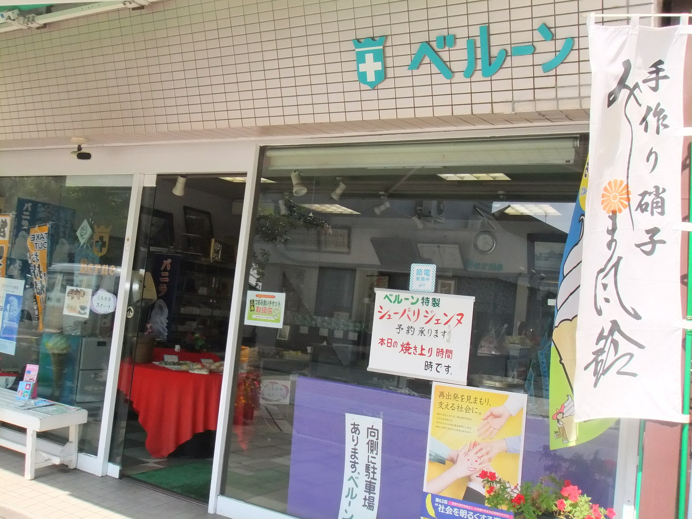 ベルーン洋菓子店 name=