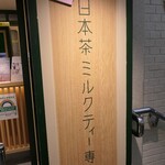 Kuritochizutowatashi - 店頭
