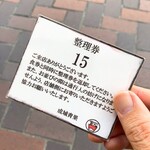 成城青果 - 整理券