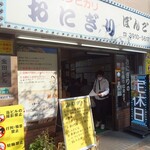 おにぎり ぼんご - 