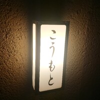 こうもと - 
