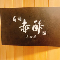 すし食堂 和和和 - 