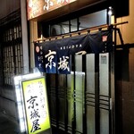 元祖　京城屋 - 