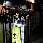 元祖　京城屋 - 