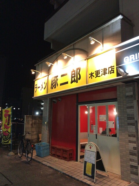 ラーメン 豚二郎 木更津店 木更津 ラーメン 食べログ
