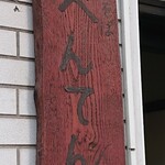 中華そば べんてん - 