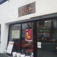 神楽坂 龍公亭 - 