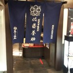 佐藤養助 秋田店 - 