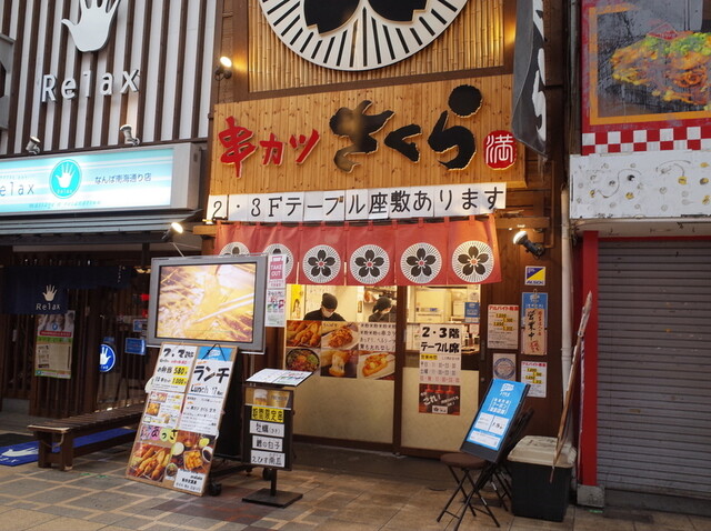 串カツさくら 南海難波店 難波 南海 串揚げ 串かつ ネット予約可 食べログ 串カツさくら 南海難波店 難波 南海 串揚げ 串かつ ネット予約可 食べログ