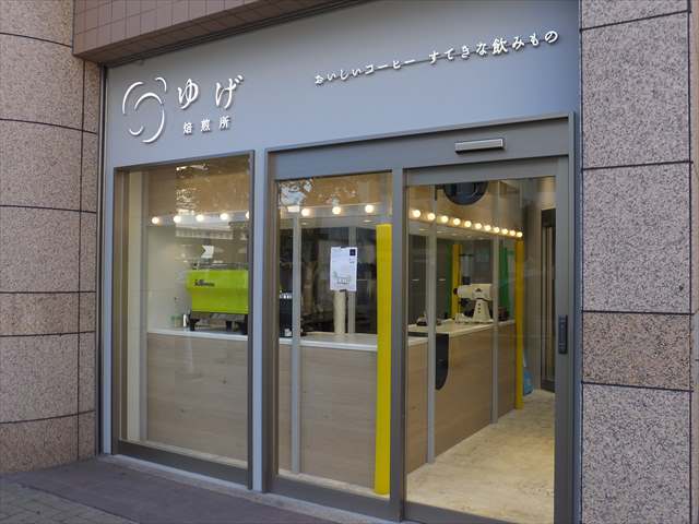 ゆげ焙煎所 西宮北口店 西宮北口 コーヒー専門店 食べログ
