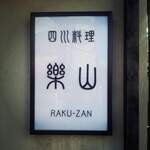 Rakuzan - 看板からして〜THE四川