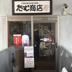 たむ商店 - 入口