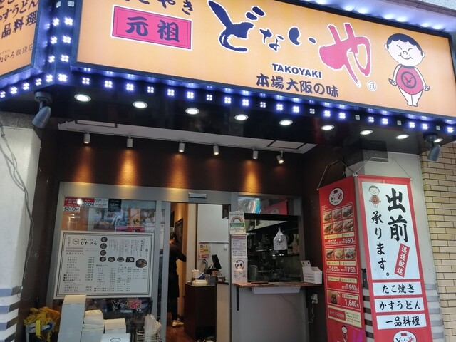 たこやき 元祖どないや 新宿区役所通り店 新宿三丁目 たこ焼き 食べログ たこやき 元祖どないや 新宿区役所通り店 新宿三丁目 たこ焼き 食べログ