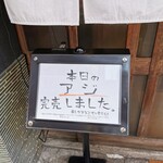 酒肴 新屋敷 - アジ完売しましたっ！