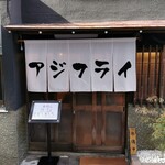 酒肴 新屋敷 - 店外観