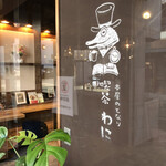 喫茶わに - 