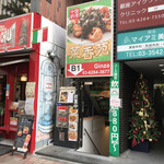 Saikouen - お店の入口