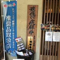 飛騨牛一頭家 馬喰一代 岐阜神田 - 