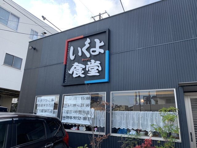 いくよ食堂 日立 ラーメン 食べログ