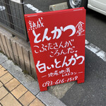 こぶたさんがころんだ。 - 店先の立て看板