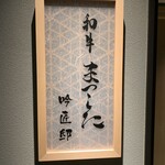 和牛 まつした 吟匠邸 - 