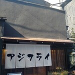 酒肴 新屋敷 - 
