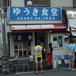 ゆうき食堂 - 店頭