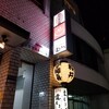 Chuuka Baru Sakurai - ビル外観