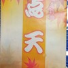 Tenten - 紅葉餃子・１，５２９円