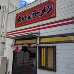 大ちゃんラーメン - 