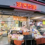 杉山名産店 - 