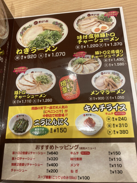 メニュー写真 天下一品 中野店 中野 ラーメン 食べログ