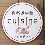 自然派中華 クイジン - 自然派中華 cuisine